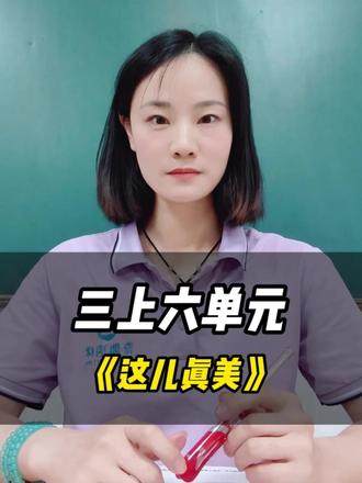 告别流水账!《这儿真美》3步写法! 中心句当 “队长”,句子不跑偏! #小学生作文 #习作干货 #语文学习