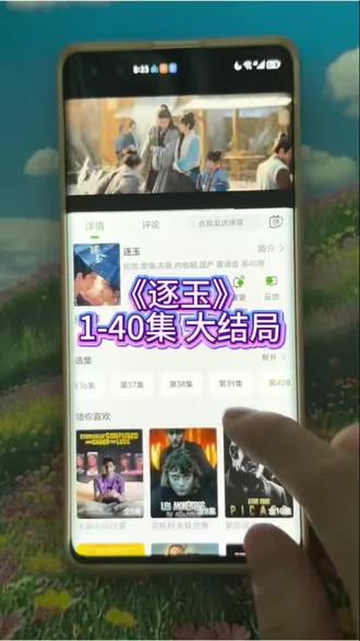 ¥d4412LzICn¥逐玉1-40全剧集,很精彩,全是剧情 #逐玉全集 #逐玉张凌赫 #逐玉 #逐玉大结局