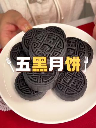 #月饼 #五黑月饼 #传统糕点 #中式糕点 #超级便宜划算