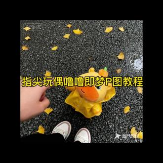 你们找的水豚噜噜戳手指ai指令和教程来了
#即梦 #即梦ai #水豚噜噜 #水豚噜噜玩偶 水豚噜噜ai即梦p图指令 水豚噜噜戳手指即梦ai指令 水豚噜噜 伸手拍照ai指令 水豚噜噜ai即梦指令 水豚噜噜戳手指ai教程水豚噜噜戳手指制作教程 水豚噜噜戳手指图片 水豚噜噜戳手指高清素材 水豚噜噜戳手指p图教程 水豚噜噜戳手指即梦指令 水豚噜噜戳手指即梦教程 水豚噜噜戳手指图片制作教程
即梦ai生成水豚噜噜戳手指教程 即梦ai生成水豚噜噜戳手指图片 即梦p图水豚噜噜戳手指指令 水豚噜噜戳手指p图指令 水豚噜噜戳手指ai合照指令 水豚噜噜戳手指文案 水豚噜噜戳手指ai 水豚噜噜伸出一只手的动作拍照 水豚噜噜图片 水豚噜噜戳手指图片 水豚噜噜ai手指触碰教程 水豚噜噜ai碰拳教程水豚噜噜人物图片 水豚噜噜手办定制 水豚噜噜周边同款 小手办水豚噜噜