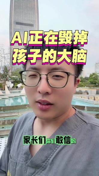 注意了,AI正在毁掉你孩子的大脑。很多家长直接让孩子使用豆包 千问 DeepSeek元宝这些AI学习,孩子直接把答案照抄完全不加思考。监管使用AI非常重要。AI督学师也是应运而生。非常必要#教育#ai#升学#家长#考试