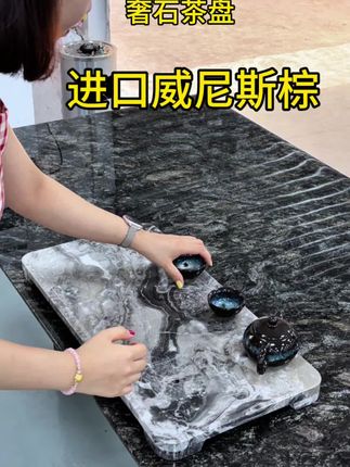 进口威尼斯棕搭配铂金钻桌面,想买奢石茶盘的老板可以参考一下#奢石茶盘 #源头实力厂家 #威尼斯棕 #铂金钻 #奢石