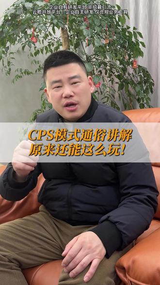 CPS模式通俗讲解原来还能这么玩!#私域 #CPS #云瞻开放平台 #CPS怎么做