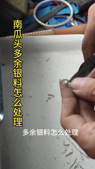 南瓜头多余银料怎么处理讲解 打金人必知#上热门#打金培训#珠宝金工镶嵌培训#工厂实拍视频#打金@DOU+小助手 @抖音来客 @抖音创作灵感 @抖音媒体内容优推官 @抖音小助手 @抖音 @抖音创作者大会 @抖音来客官方助推官 @@在抖音学习 @抖音火山版