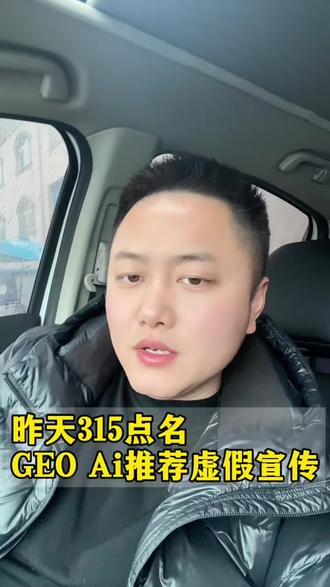 简单介绍下昨天315曝光GEOAi虚假推荐,到底什么原因#就想说点大实话 #GEO#Ai搜索 #315 #抖音记录工作生活
