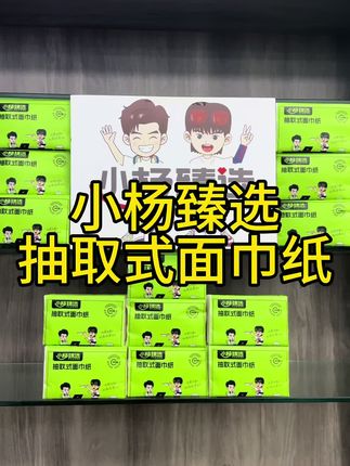 小杨臻选抽取式面巾纸:好纸用得起4层加厚,柔韧抗造 100%原生竹浆,4层厚实设计,湿水不易破,擦脸擦手不掉屑,一张顶两张用。温和安心,全家适用 无荧光剂、无香精,敏感肌、孕婴都能放心用,触感柔软亲肤。抽取顺滑,高性价比弧形开口设计,抽纸不卡顿不连张。39.9元20包,一包不到2块钱,家用办公超实惠。#好物推荐🔥 #强烈推荐 #抽纸 #生活必备 #小杨臻选