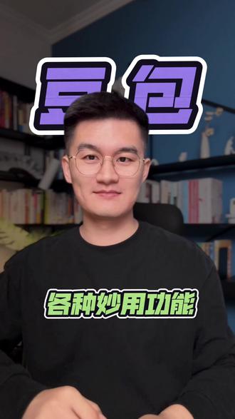 各种妙用功能 #豆包#豆包app#豆包ai