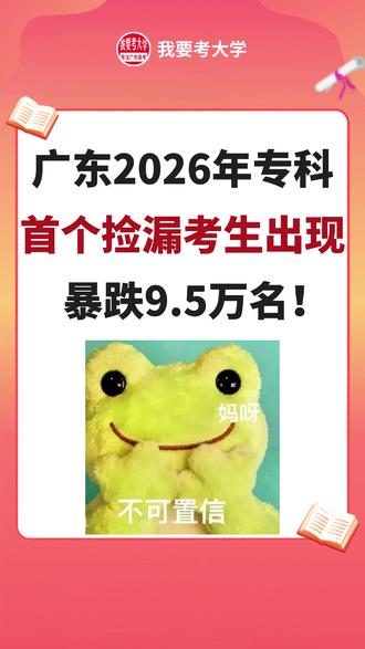 广东2026专科首个捡漏考生出现!暴跌9.5万名! #2026高考 #广东高考 #高考录取 #专科录取 #捡漏