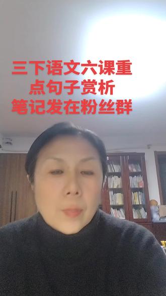 三下三单元六课重点句子赏析