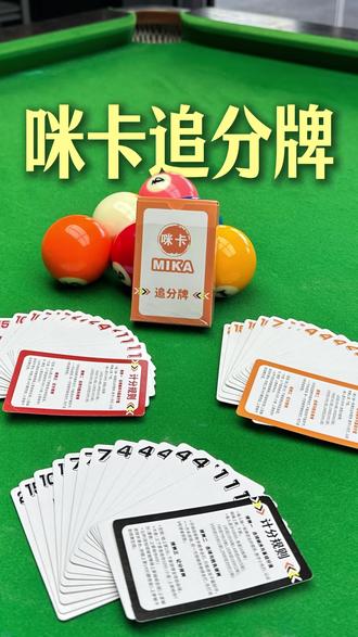 什么叫专业?这个就叫专业,14710的分值全部配齐#追分牌 #追分 #台球器材 #追分技巧