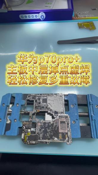 P70Pro+无基带,不显示,不照相 主板中层掉点虚焊,P70Pro+多重故障
#手机维修 #维修日常 #芯片级维修 #p70pro