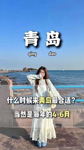 什么时候来青岛最合适?当然是每年的4-6月 #青岛旅游#青岛旅游攻略#青岛旅游必去的景点推荐#五四广场#青岛旅游打卡