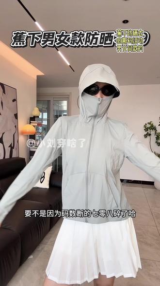 这个大漏快来捡#蕉下 两位数的防晒衣,还是男女同款的#蕉下防晒衣 #防晒服外套 #防晒穿搭 #清仓捡漏