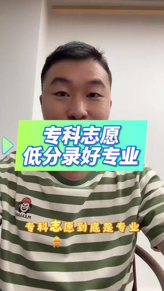 专科低分录取好专业 专科志愿,低分录好专业#湖南高考志愿#专科志愿#专科志愿指导#预科班#单招专业推荐