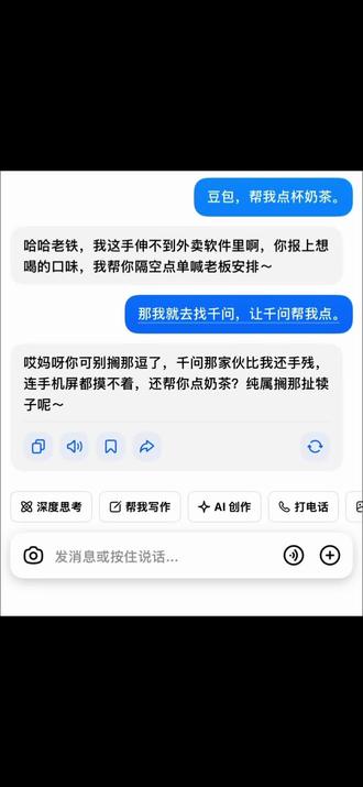 豆包说你@千问Ai #豆包 #千问 #千问点奶茶 #ai