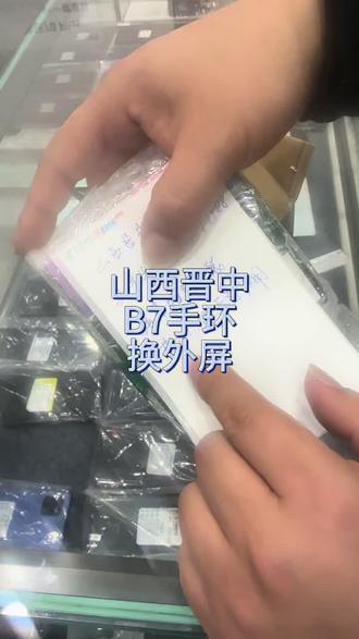 华为b7手环换外屏
#挑战修遍全国
#b7手环换屏
#寄修手表