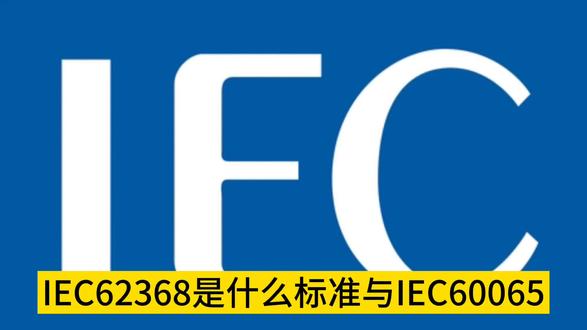 IEC62368是什么标准,与IEC60065,IEC60950有什么区别?
IEC62368是国际电工委员会(IEC)制定的一项安全标准,它适用于消费类和商业企业使用的电气和电子设备。
该标准是基于现有的IEC60065(音频视频设备)和IEC60950(信息技术设备)标准进行整合和升级而来的。
IEC62368旨在提供一种整合的方法,以确保设备安全,无论其用途或功能如何。标准包含了涵盖设备设计、制造和安装阶段的要求,目的是减少潜在的火灾、电击和其他危险。
IEC62368强调了风险评估和管理的重要性,要求制造商在设计和制造过程中进行综合的风险分析。此外,还要求制造商采取适当的措施来防止危险的产生,包括使用安全指引、设计防护措施和提供用户警告信息#。IEC62368#IEC62368报告#IEC62368认证#IEC62368测试#IEC62368检测