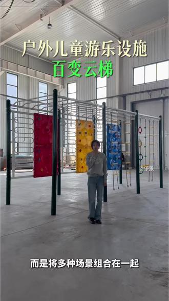 学校感统训练器材小学生训练云梯多功能攀爬架学校幼儿园游乐设施#百变云梯 #儿童感统器材 #幼儿园训练器材 #体能训练器材 #幼儿园攀爬架