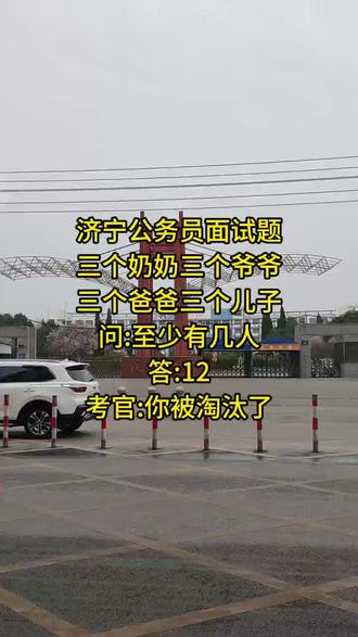 济宁公务员面试题
三个奶奶三个爷爷
三个爸爸三个儿子
问:至少有几人
答:12
考官:你被淘汰了#济宁 #汶上县 #汶上教育 #教育