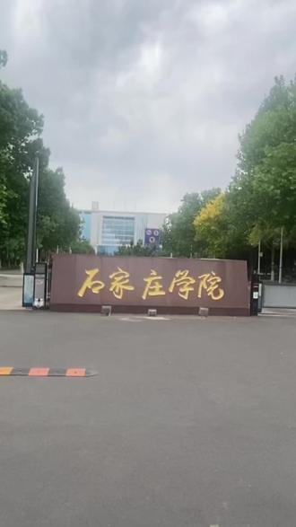 石家庄学院,物理组490+历史组530+#石家庄学院#河北高考志愿填报 #河北高考 #高三家长必看#大城尚鸿教育