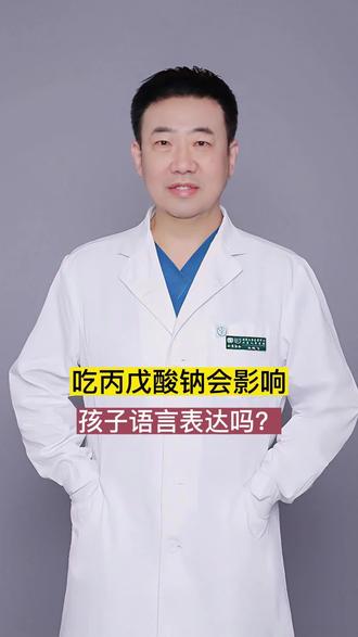 #北京儿童医院 吃丙戊酸钠会影响孩子语言表达吗?#医学科普 #健康科普