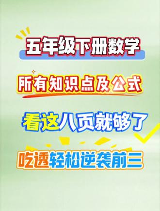 五年级下册数学|吃透公式,做题不慌
五年级数学总丢分,
公式记混、考点不清最致命。
背熟这份公式与知识点,
基础扎实,考试稳稳拿分。
#五年级数学 #小学数学 #数学公式 #数学知识点