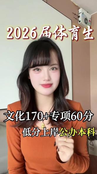 2026届体育生速看!文化课薄弱,掌握单招填报方法,低分也有机会上岸公办本科院校!#2026高考 #体育生 #体考 #体育单招 #体育