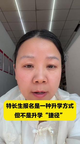 特长生能不能报? 可以报。但不是所有的孩子都合适#强化教育#特长生报名#邢台中考