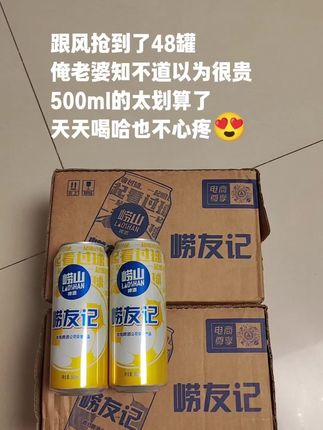 趁划算,中秋给老丈人安排上,这个青岛崂山啤酒,现在到手48罐你看才啥价,好喝又划算,精选优质麦芽啤酒花,麦香浓郁,泡沫绵密丰富,入口清爽纯正,解腻好喝,家人朋友都爱喝,聚餐独酌都不错,需要的家人抓紧安排起来吧!#崂山啤酒 #啤酒 #快乐水 #微醺快乐水 #喝酒