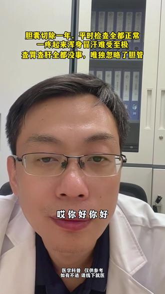 右侧肋下长期隐痛撕裂一样的胆区疼痛,千万别硬扛着 #胆管癌 #梗阻性黄疸 #胆系恶性肿瘤石鑫主任 #直播切片 #胰十二指肠切除术