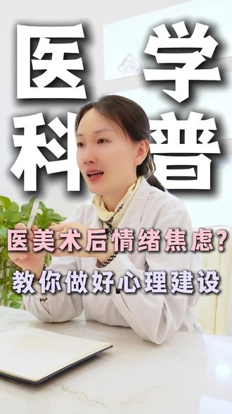 医美术后情绪焦虑?效果‘上头’又‘下头’?医生教你做好心理建设
#情绪
#焦虑
#求美
#抖出健康知识宝藏