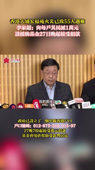 李家超:香港向每户灾民发1万港元补助。#香港 #火灾 #大火