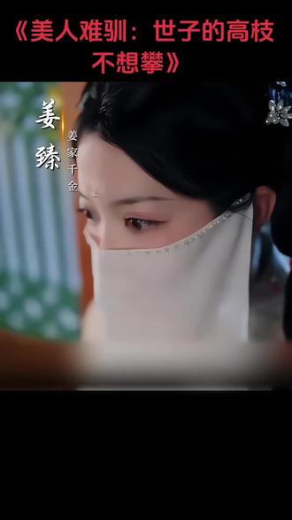 《美人难驯:世子的高枝不想攀》