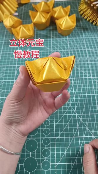 20*20的鎏金纸折的立体元宝,这个元宝有点难,我用慢动作给家人们录的教程,需要的赶快收藏吧#折金纸 #鎏金纸#叠元宝#立体元宝#分享手工折金纸