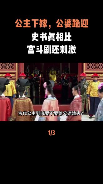 公主下嫁,公婆跪迎?史书真相比宫斗剧还刺激 #古代 #历史 #科普 #人物故事 #内容启发搜索