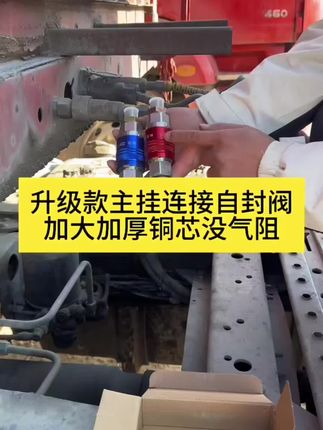 挂车自封阀主挂连接快插大气量强钢加厚通透铜芯升级版方便不生锈 #挂车配件 #卡车用品 #连接阀升级 #耐用配件 #运输装备