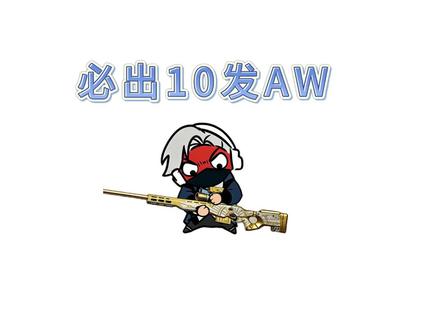 必须带出十发AW,不然一直打!#三角洲行动