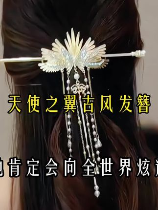 你问她要不要,她肯定说不要,但如果你直接买来送给她,她肯定会向全世界炫耀,送她天使之翼古风发簪,戴上不仅好看,还气质温柔又百搭,包含了满满的爱意,赶快给你最最重要的人安排#天使之翼古风发簪 #发饰头饰 #发簪盘发