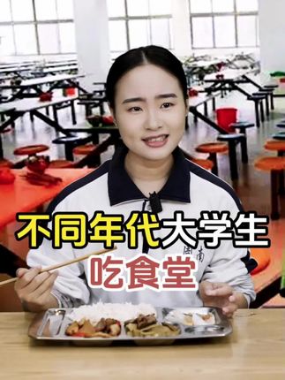 不同年代大学生吃食堂#年代感 #怀旧 #童年回忆
