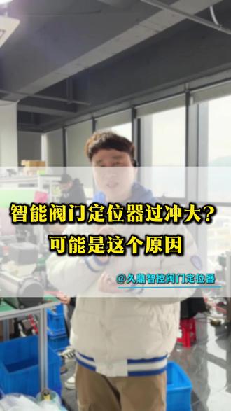 客户实际案例,智能阀门定位器过冲是什么原因?#阀门维修#气动执行器#调节阀#阀门定位器#自动化设备