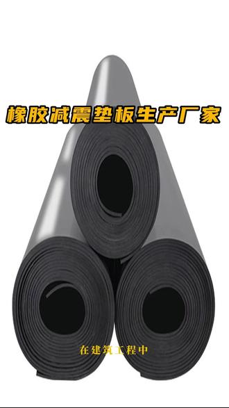 在建筑工程中,平板式橡胶垫块可以用于建筑物的隔震、减震,减少震动对建筑物的破坏;在桥梁工程中,平板式橡胶垫块可以作为桥梁支座的一部分,承受桥梁的重量和车辆荷载,同时起到减震和隔震的作用。#缓冲橡胶垫块 #橡胶减震垫块 #橡胶减震垫 #橡胶垫厂家 #橡胶板厂家