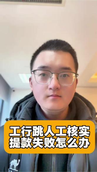 工行跳人工核实该该怎么快速处理#工行经营快贷 #经营快贷人工核实 #经营快贷审核未通过 #经营快贷人工审核