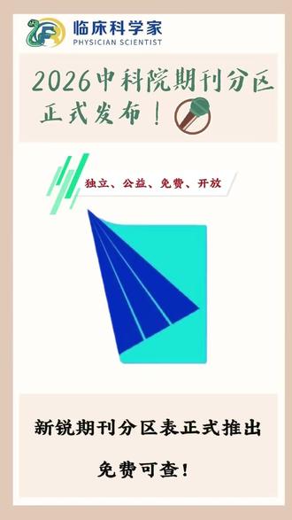 新锐学术研制《新锐期刊分区表》正式推出 2026年3月24日,由新锐学术研制的《新锐期刊分区表》(简称“新锐分区”)正式推出。新锐分区以“独立、公益、免费、开放”为核心理念,以全球视野构建学术评价新范式。分区查询(免费):https://www.xr-scholar.com