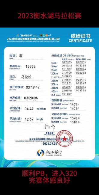 #2023衡水湖马拉松赛
PB,首进320