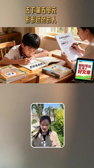 五下 第五单元作文《形形色色的人》#语文#阅读#写作#小学