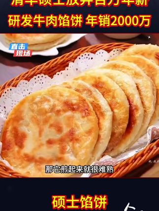 大厂高管放弃高薪工作选择创业,研发馅饼销量惊人!#感人故事 #情感节目 #牛肉馅饼#内容太过真实 #万万没想到