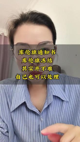 库伦旗通知书,库伦旗冻结,自己也可以解决#涨知识 #经验分享