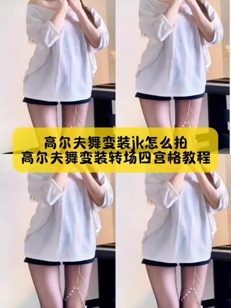 别找了别找了,高尔夫舞变装jk怎么拍,高尔夫舞变装转场四宫格教程,方法很简单#高尔夫舞变装 #高尔夫舞变装教程 #高尔夫转场教程 #高尔夫舞 #剪映 高尔夫变装视频 高尔夫舞变装特效 高尔夫舞变装教程高尔夫舞变装四宫格 高尔夫舞变装卡点 高尔夫舞变装视频 高尔夫舞变装jk 高尔夫舞转场 高尔夫舞变装男 高尔夫变装转场 高尔夫舞胡子特效 高尔夫挑战赛特效 高尔夫舞慢动作 高尔夫舞动作分解教学 高尔夫式变装 高尔夫教程舞蹈慢动作 高尔夫转胯教程 高尔夫舞跳法 高尔夫转场教程 高尔夫变装转场ai教程 高尔夫挥杆变装转场 变装转场多人版 变装转场特效教程 变装转场天花板 高尔夫转场视频女朋友 变装转场两个人 高尔夫挥杆转场 高尔夫挥杆变装转场 高尔夫转场视频 变装转场多人版 变装转场天花板 变装转场特效教程 高尔夫转场视频女朋友 高尔夫挥杆转场 变装转场两个人 高尔夫7.5转场视频 福克斯转场教程 高尔夫转场 高尔夫转场视频 高尔夫转场素材 高尔夫卡点转场 高尔夫丝滑转场 高尔夫变装转场 高尔夫卡点转场素材 高尔夫转场卡点模板 高尔夫转场素材 高尔夫挥杆转场素材 笑纳卡点转场 高尔夫卡点转场技巧 高尔夫转场卡点模板 打高尔夫转场特效 高尔夫转场视频教程 高尔夫转场素材 卡点视频打高尔夫 高尔夫视频超燃剪辑 golf卡点转场 高尔夫卡点视频高级感