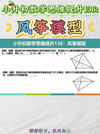 小升初数学思维提升136:风筝模型#小升初几何图形 #小初升数学 #数学技巧学习 #数学技巧方法