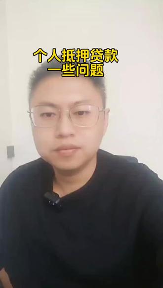 #贷款利率 #抵押贷款 欢迎评论区留言😁